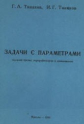 Задачи с параметрами - Тиняков Г.А., Тиняков И.Г. - Скачать Читать Лучшую Школьную Библиотеку Учебников