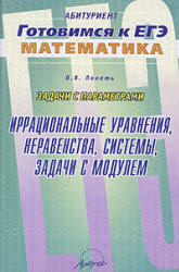 Задачи с параметрами. Иррациональные уравнения, неравенства, системы, задачи с модулем - Локоть В.В. - Скачать Читать Лучшую Школьную Библиотеку Учебников (100% Бесплатно!)