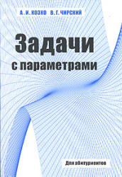 Задачи с параметром и другие сложные задачи - Козко А.И., Чирский В.Г. - Скачать Читать Лучшую Школьную Библиотеку Учебников (100% Бесплатно!)