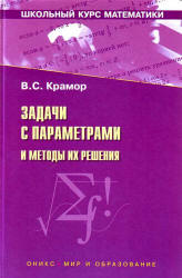 Задачи с параметрами и методы их решения - Крамор В.С. - Скачать Читать Лучшую Школьную Библиотеку Учебников (100% Бесплатно!)