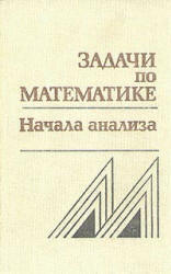 Задачи по математике. Начала анализа. Справочное пособие - Вавилов В.В., Мельников И.И., Олехник С.Н., Пасиченко П.И. - Скачать Читать Лучшую Школьную Библиотеку Учебников