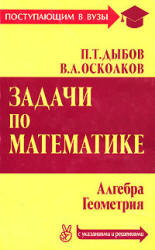 Задачи по математике (с указаниями и решениями) - Дыбов П.Т., Осколков В.А. - Скачать Читать Лучшую Школьную Библиотеку Учебников