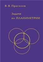 Задачи по планиметрии - Прасолов В.В. - Скачать Читать Лучшую Школьную Библиотеку Учебников (100% Бесплатно!)