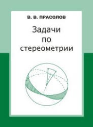 Задачи по стереометрии - Прасолов В.В. - Скачать Читать Лучшую Школьную Библиотеку Учебников