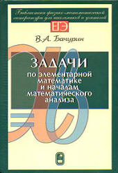 Задачи по элементарной математике и началам математического анализа - Бачурин В.А. - Скачать Читать Лучшую Школьную Библиотеку Учебников (100% Бесплатно!)