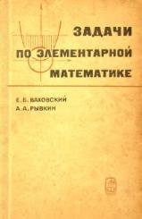 Задачи по элементарной математике (повышенной трудности) - Ваховский Е.Б., Рывкин А.А. - Скачать Читать Лучшую Школьную Библиотеку Учебников (100% Бесплатно!)