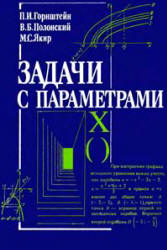 Задачи с параметрами - Горнштейн П.И., Полонский В.Б., Якир М.С. - Скачать Читать Лучшую Школьную Библиотеку Учебников (100% Бесплатно!)