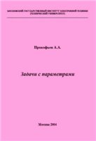 Задачи с параметрами - Прокофьев А.А. - Скачать Читать Лучшую Школьную Библиотеку Учебников (100% Бесплатно!)