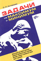 Задачи на максимум и минимум - Актершев С.П. - Скачать Читать Лучшую Школьную Библиотеку Учебников