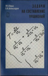 Задачи на составление уравнений - Лурье М.В., Александров Б.И. - Скачать Читать Лучшую Школьную Библиотеку Учебников (100% Бесплатно!)