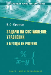 Задачи на составление уравнений и методы их решения - Крамор В.С. - Скачать Читать Лучшую Школьную Библиотеку Учебников (100% Бесплатно!)