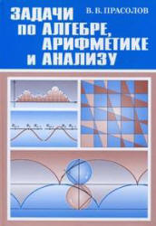 Задачи по алгебре, арифметике и анализу - Прасолов В.В. - Скачать Читать Лучшую Школьную Библиотеку Учебников (100% Бесплатно!)