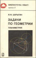 Задачи по геометрии (планиметрия) - Шарыгин И.Ф. - Скачать Читать Лучшую Школьную Библиотеку Учебников (100% Бесплатно!)