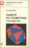 Задачи по геометрии (стереометрия) - Шарыгин И.Ф. - Скачать Читать Лучшую Школьную Библиотеку Учебников (100% Бесплатно!)