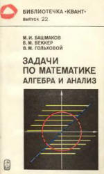 Задачи по математике. Алгебра и анализ - Башмаков М.И., Беккер Б.М., Гольховой В.М. - Скачать Читать Лучшую Школьную Библиотеку Учебников (100% Бесплатно!)