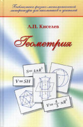 Геометрия (Планиметрия и Стереометрия) - Киселев А.П. - Скачать Читать Лучшую Школьную Библиотеку Учебников
