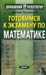 Готовимся к экзамену по математике - Письменный Д.Т. - Скачать Читать Лучшую Школьную Библиотеку Учебников