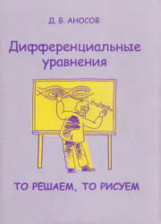 Дифференциальные уравнения: то решаем, то рисуем - Аносов Д.В. - Скачать Читать Лучшую Школьную Библиотеку Учебников (100% Бесплатно!)