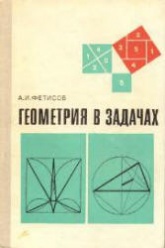 Геометрия в задачах - Фетисов А.И. - Скачать Читать Лучшую Школьную Библиотеку Учебников