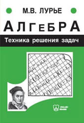 Алгебра. Техника решения задач - Лурье М.В. - Скачать Читать Лучшую Школьную Библиотеку Учебников (100% Бесплатно!)