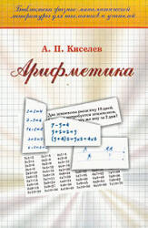 Арифметика - Киселев А.П. - Скачать Читать Лучшую Школьную Библиотеку Учебников (100% Бесплатно!)