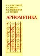 Арифметика. Пособие для самообразования - Никольский С.М., Потапов М.К., Решетников Н.Н., Шевкин А.В. - Скачать Читать Лучшую Школьную Библиотеку Учебников (100% Бесплатно!)