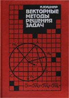 Векторные методы решения задач - Кушнир А.И. - Скачать Читать Лучшую Школьную Библиотеку Учебников (100% Бесплатно!)