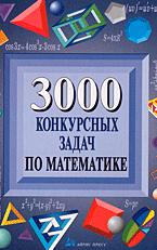 3000 конкурсных задач по математике - Куланин Е.Д. и др. - Скачать Читать Лучшую Школьную Библиотеку Учебников (100% Бесплатно!)