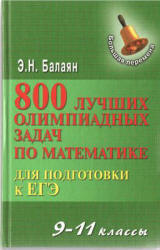 800 лучших олимпиадных задач по математике для подготовки к ЕГЭ. 9-11 классы - Балаян Э.Н. - Скачать Читать Лучшую Школьную Библиотеку Учебников (100% Бесплатно!)