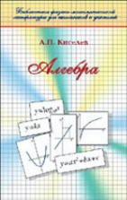 Алгебра. Часть I-II - Киселев А.П. - Скачать Читать Лучшую Школьную Библиотеку Учебников (100% Бесплатно!)