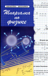 Шпаргалка по физике - Хорошавина С.Г. - Скачать Читать Лучшую Школьную Библиотеку Учебников