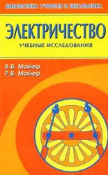 Электричество: учебные экспериментальные доказательства - Майер В.В., Майер Р.В. - Скачать Читать Лучшую Школьную Библиотеку Учебников (100% Бесплатно!)