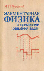 Элементарная физика с примерами решения задач - Гурский И.П. - Скачать Читать Лучшую Школьную Библиотеку Учебников (100% Бесплатно!)