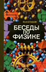 Беседы по физике. В 3-ч частях - Блудов М.И. - Скачать Читать Лучшую Школьную Библиотеку Учебников