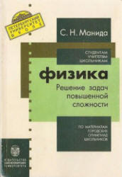 Физика. Решение задач повышенной сложности: по материалам городских олимпиад школьников - Манида С.Н. - Скачать Читать Лучшую Школьную Библиотеку Учебников