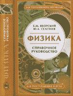 Физика. Справочное руководство: Для поступающих в вузы - Яворский Б.М., Селезнев Ю.А. - Скачать Читать Лучшую Школьную Библиотеку Учебников (100% Бесплатно!)