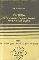 Физика: Теория и методы решения конкурсных задач - Колесников В.А. - Скачать Читать Лучшую Школьную Библиотеку Учебников (100% Бесплатно!)