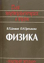 Физика. Теория. Методика. Задачи - Демков В.П., Третьякова О.Н. - Скачать Читать Лучшую Школьную Библиотеку Учебников