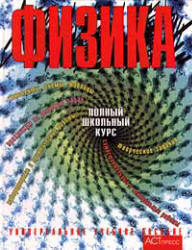 Физика. Полный школьный курс - Орлов В.А., Никифоров Г.Г., Фадеева А.А. и др. - Скачать Читать Лучшую Школьную Библиотеку Учебников