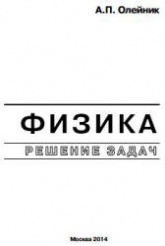 Физика. Решение задач - Олейник А.П. - Скачать Читать Лучшую Школьную Библиотеку Учебников (100% Бесплатно!)