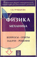 Физика. Вопросы - ответы. Задачи - решения - Трубецкова С.В. - Скачать Читать Лучшую Школьную Библиотеку Учебников