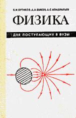 Физика для поступающих в вузы - Бутиков Е.И., Быков А.Л., Кондратьев А.С. - Скачать Читать Лучшую Школьную Библиотеку Учебников (100% Бесплатно!)