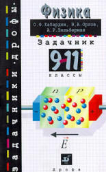 Физика. Задачник. 9-11 класс - Кабардин О.Ф., Орлов В.А., Зильберман А.Р. - Скачать Читать Лучшую Школьную Библиотеку Учебников (100% Бесплатно!)