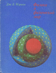 Физика и физический мир - Мэрион Дж.Б. - Скачать Читать Лучшую Школьную Библиотеку Учебников
