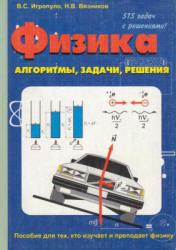 Физика. Алгоритмы, задачи, решения - Игропуло В.С., Вязников Н.В. - Скачать Читать Лучшую Школьную Библиотеку Учебников (100% Бесплатно!)