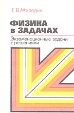 Физика в задачах: экзаменационные задачи с решениями - Меледин Г.Ф. - Скачать Читать Лучшую Школьную Библиотеку Учебников