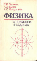 Физика в примерах и задачах - Бутиков Е.И., Быков А.А., Кондратьев А.С. - Скачать Читать Лучшую Школьную Библиотеку Учебников (100% Бесплатно!)