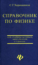 Справочник по физике. Для старшеклассников, абитуриентов, студентов - Хорошавина С.Г. - Скачать Читать Лучшую Школьную Библиотеку Учебников (100% Бесплатно!)