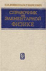 Справочник по элементарной физике - Кошкин Н.И., Ширкевич М.Г. - Скачать Читать Лучшую Школьную Библиотеку Учебников