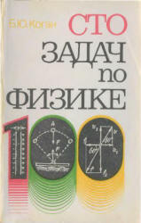 Сто задач по физике - Коган Б.Ю. - Скачать Читать Лучшую Школьную Библиотеку Учебников